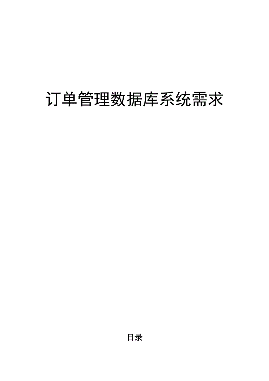 订单管理数据库系统需求说明书.doc_第1页