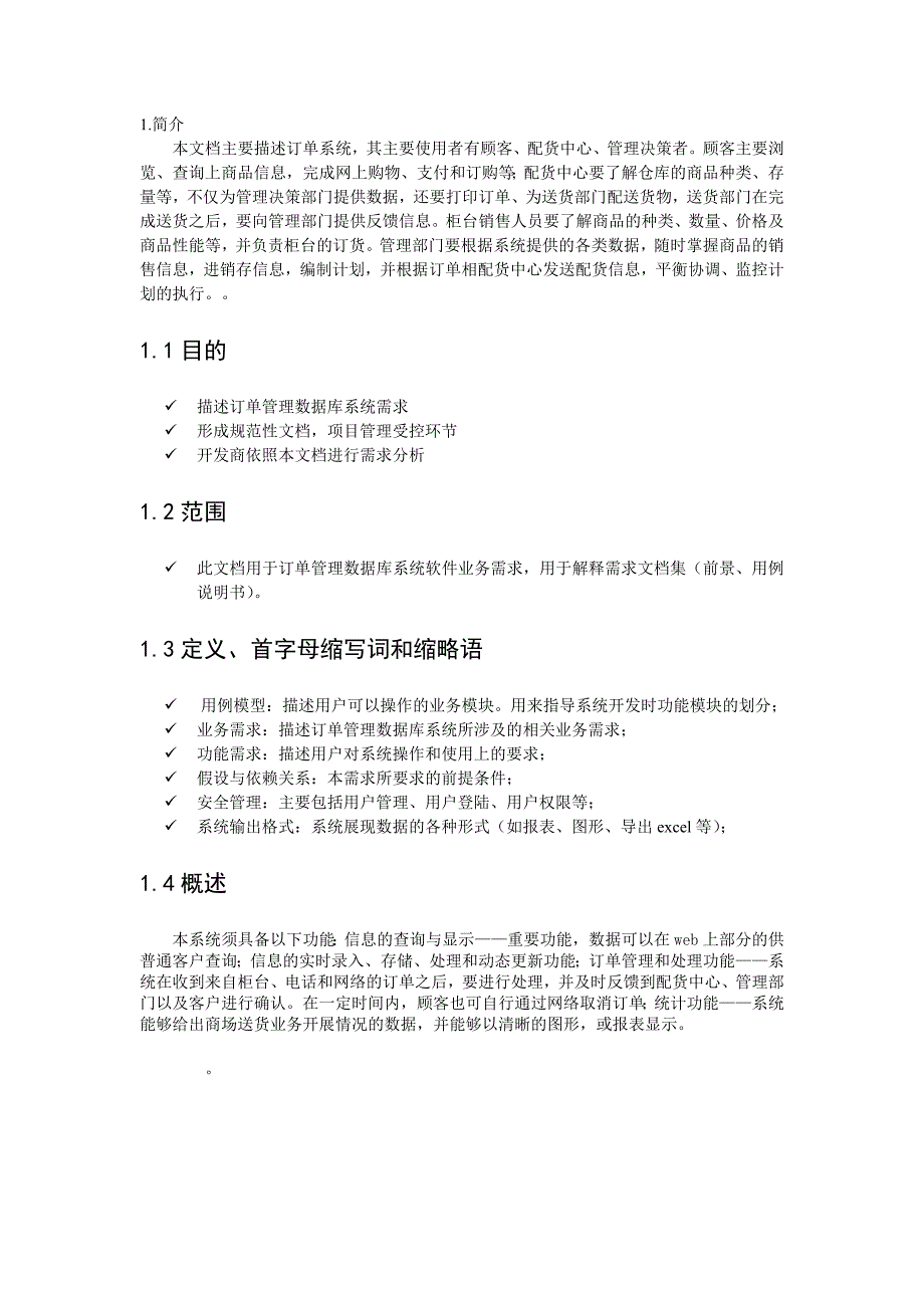 订单管理数据库系统需求说明书.doc_第3页