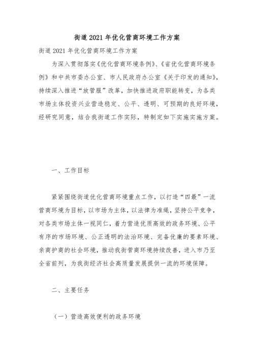 街道2021年优化营商环境工作方案.docx