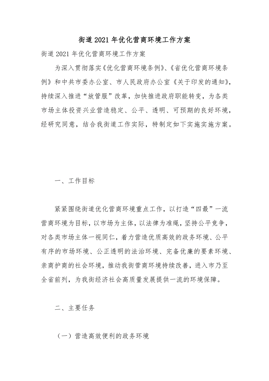 街道2021年优化营商环境工作方案.docx_第1页