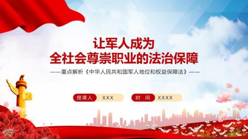 红色党政风中华人民共和国军人地位和权益保障法宣传教育PPT教育课件.pptx