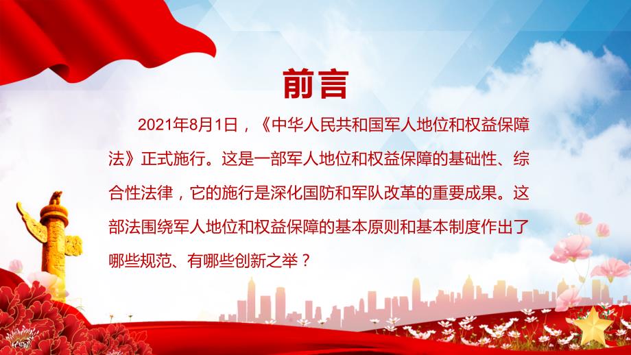 红色党政风中华人民共和国军人地位和权益保障法宣传教育PPT教育课件.pptx_第2页