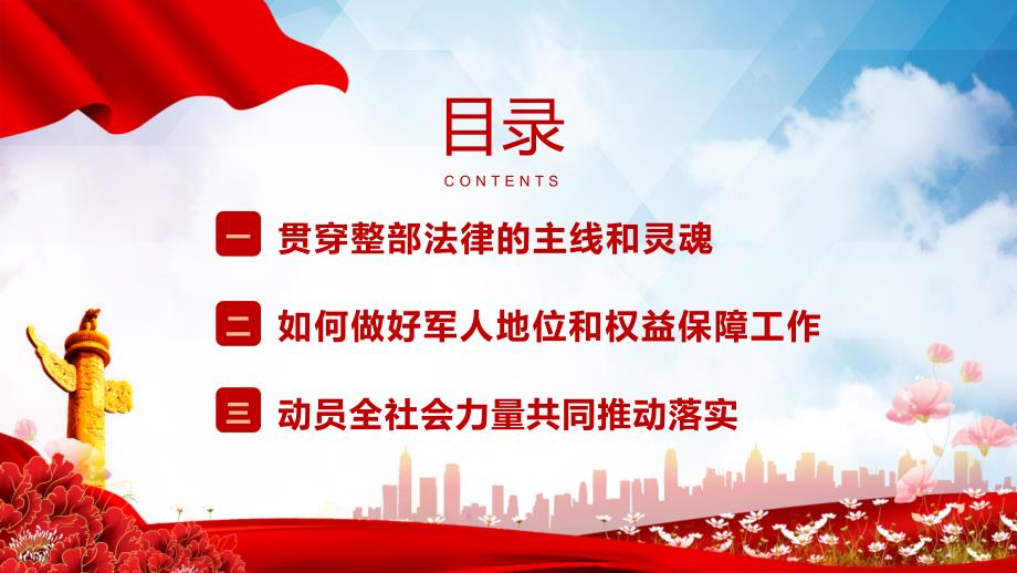 红色党政风中华人民共和国军人地位和权益保障法宣传教育PPT教育课件.pptx_第3页