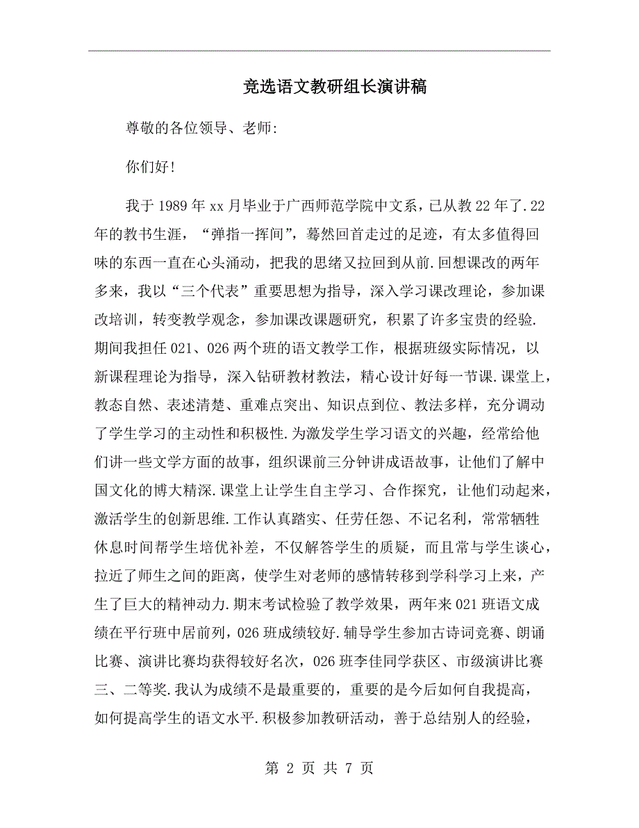 竞选语文教研组长演讲稿.doc_第2页