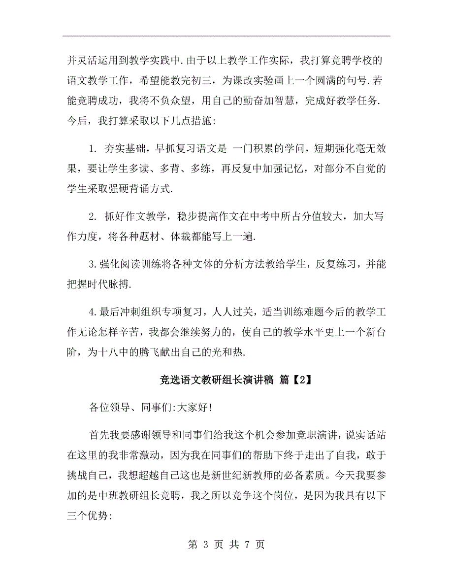 竞选语文教研组长演讲稿.doc_第3页