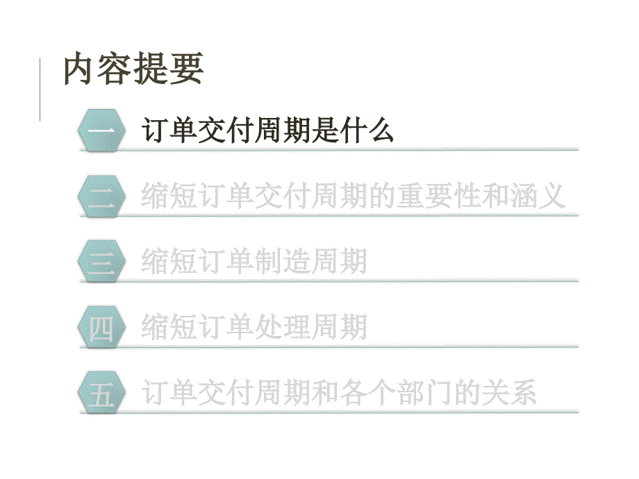 缩短订单交付周期概要.ppt_第3页