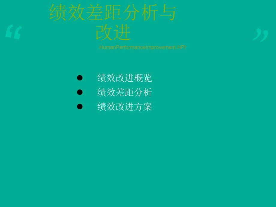 绩效的差距分析改进措施及方案.ppt_第1页