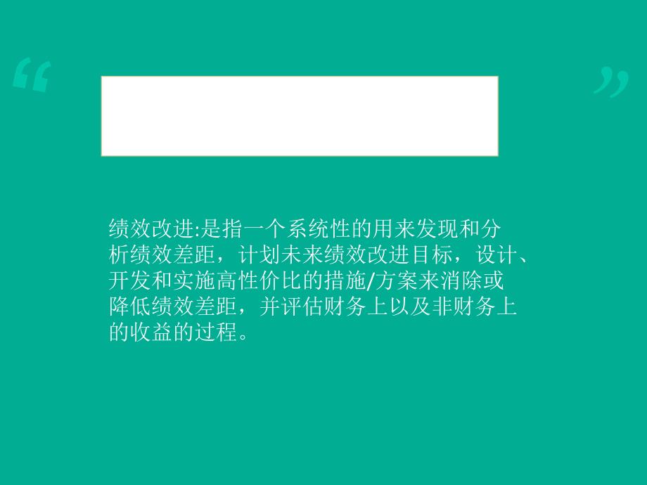 绩效的差距分析改进措施及方案.ppt_第2页
