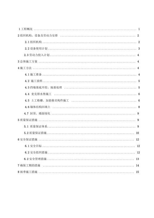 绿色加筋格宾挡土墙施工方案设计.doc