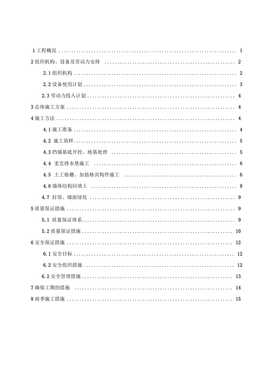 绿色加筋格宾挡土墙施工方案设计.doc_第1页