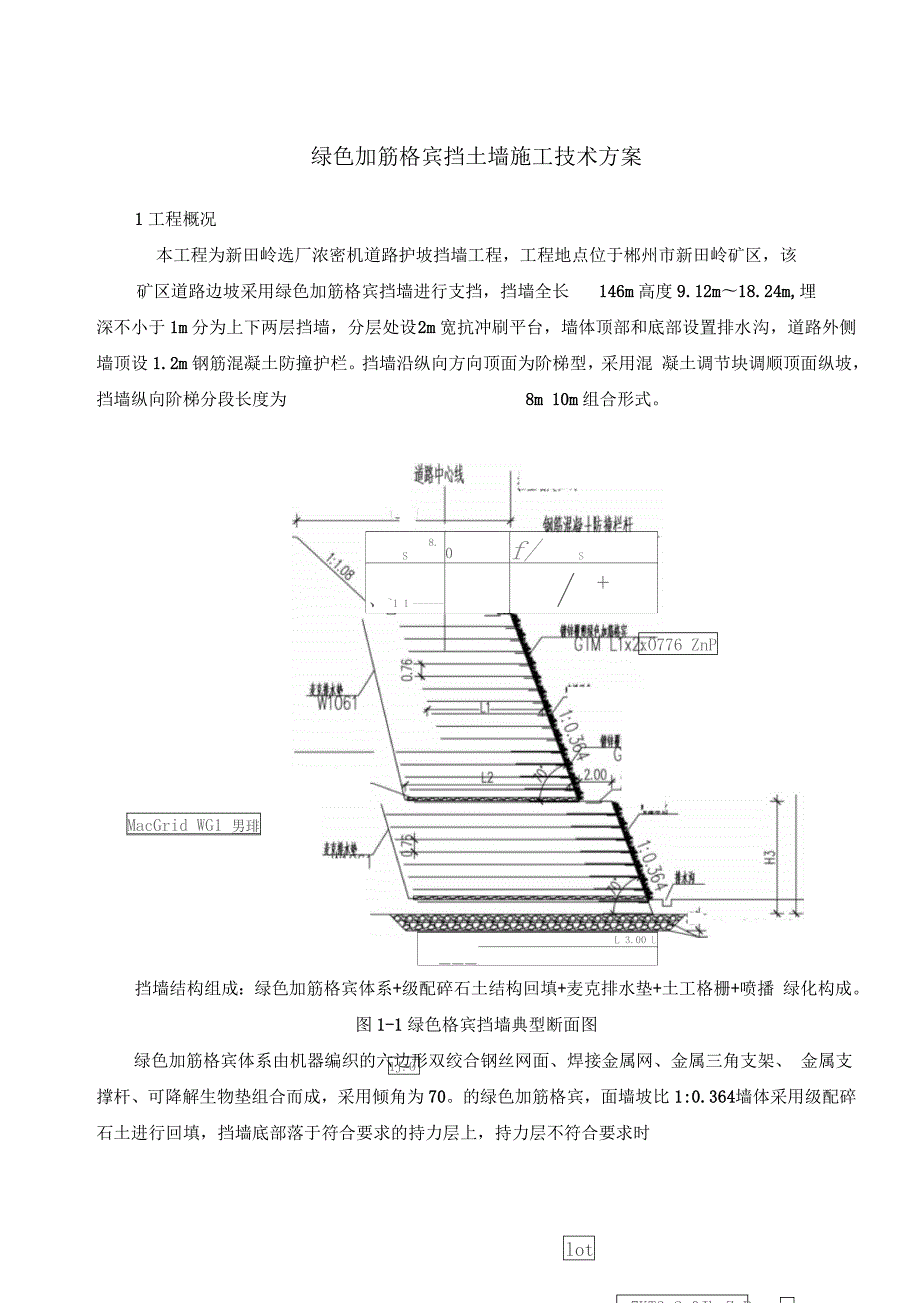 绿色加筋格宾挡土墙施工方案设计.doc_第2页