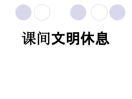 课间文明主题班会ppt课件.ppt