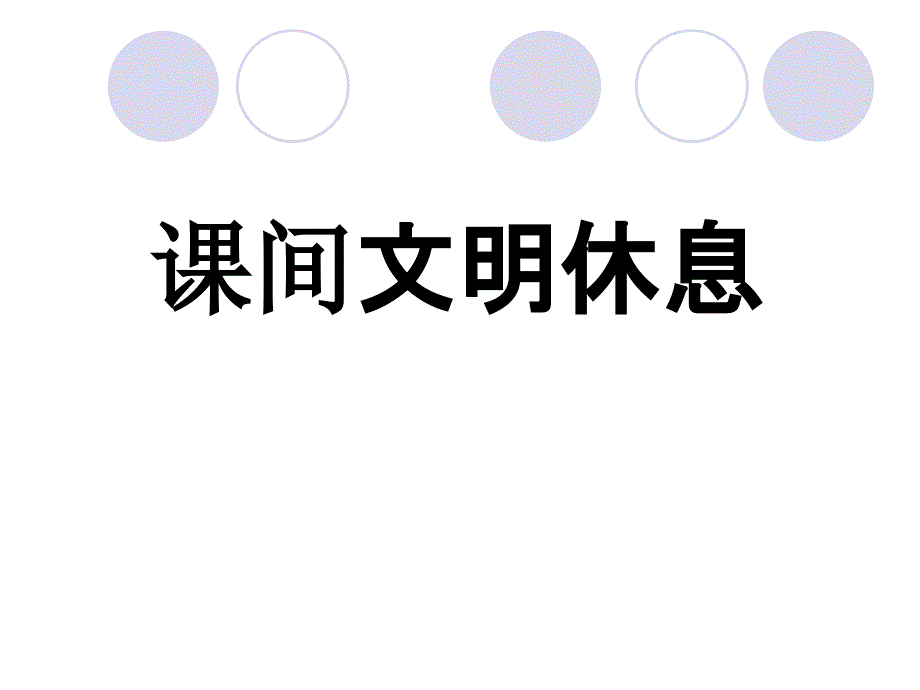 课间文明主题班会ppt课件.ppt_第1页