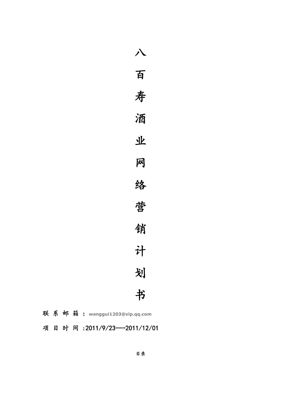 酒业公司网络营销策划书.doc_第1页