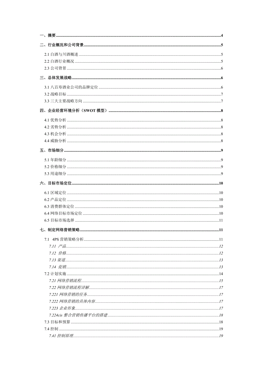 酒业公司网络营销策划书.doc_第2页