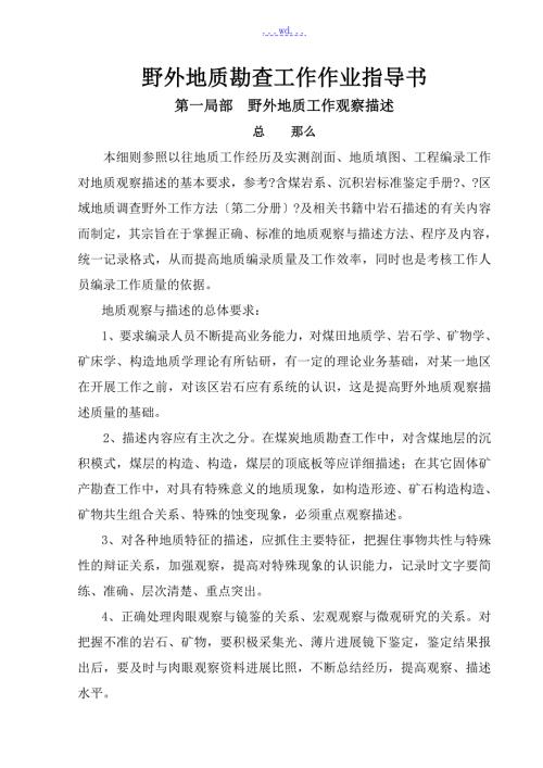 野外地质勘查工作作业指导书.doc