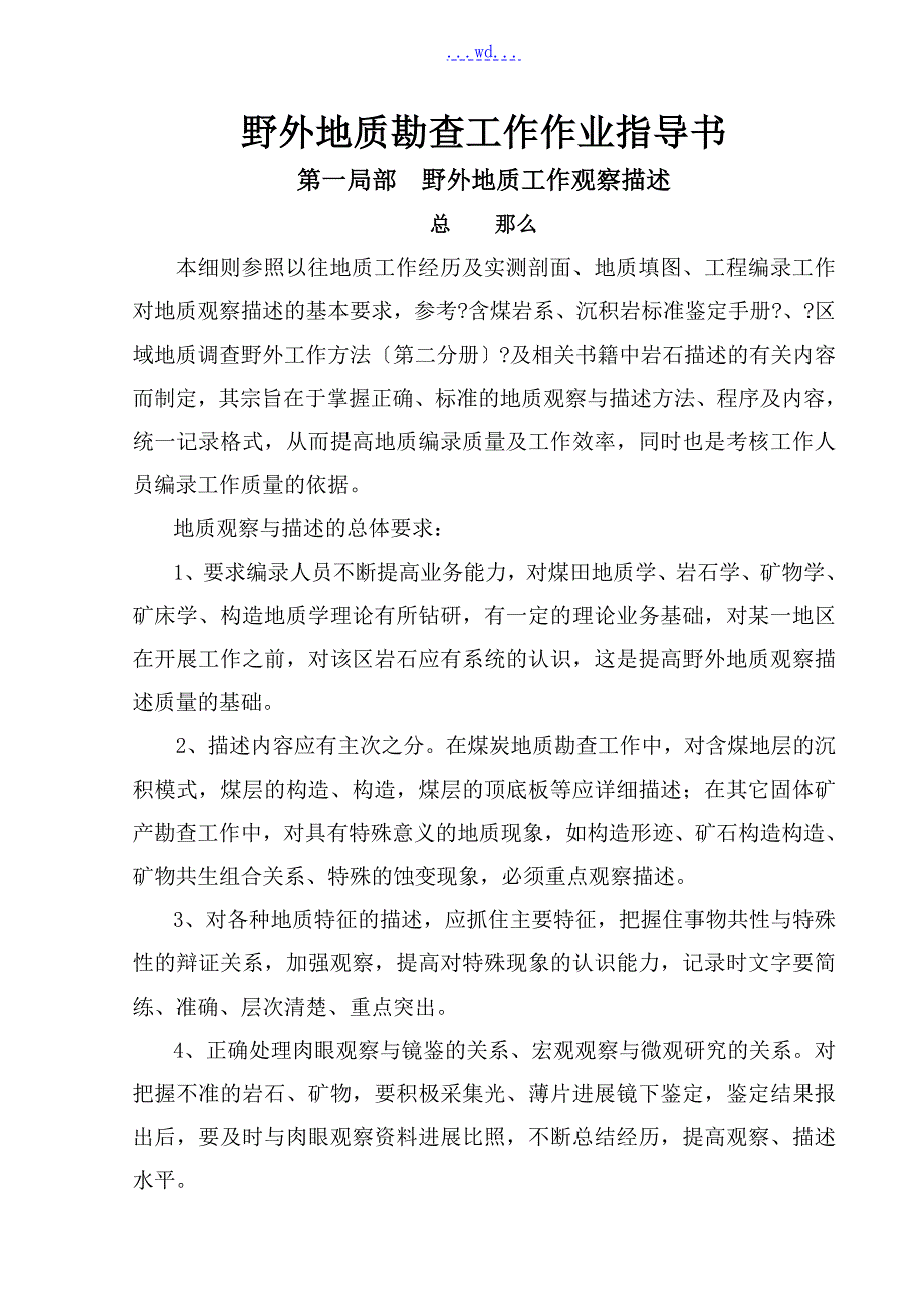 野外地质勘查工作作业指导书.doc_第1页