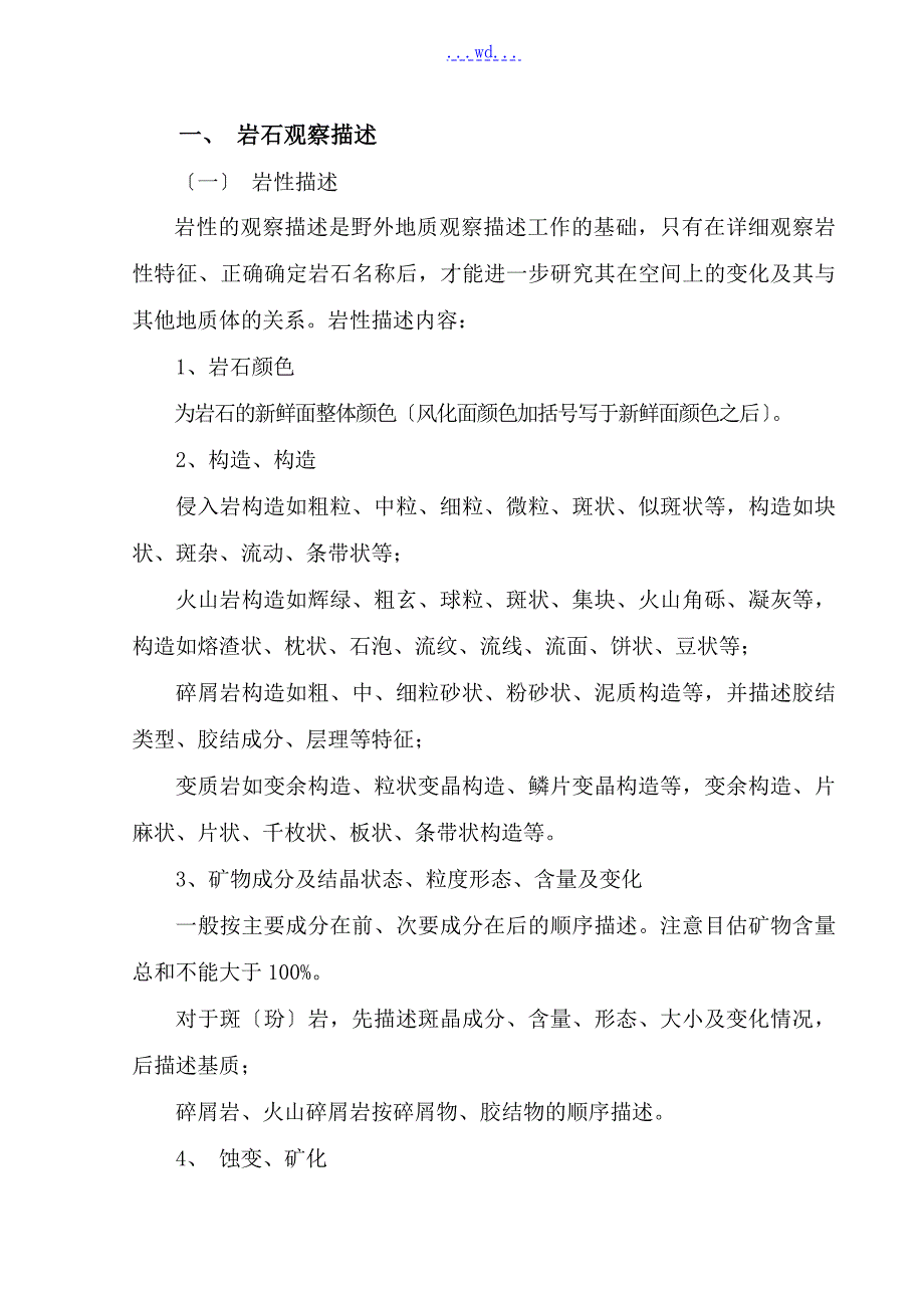 野外地质勘查工作作业指导书.doc_第2页