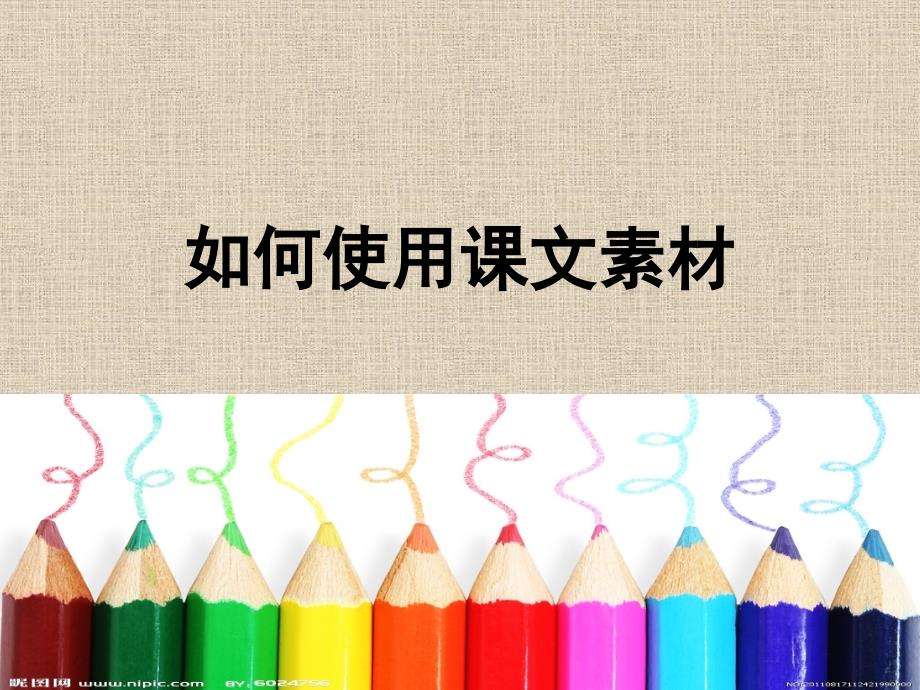 高考作文如何使用课文素材10.15PPT课件.ppt_第1页
