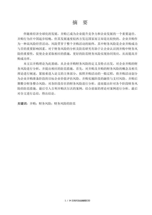 财务管理专业毕业论文企业并购财务风险及防范.doc