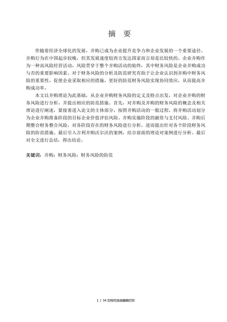 财务管理专业毕业论文企业并购财务风险及防范.doc_第1页