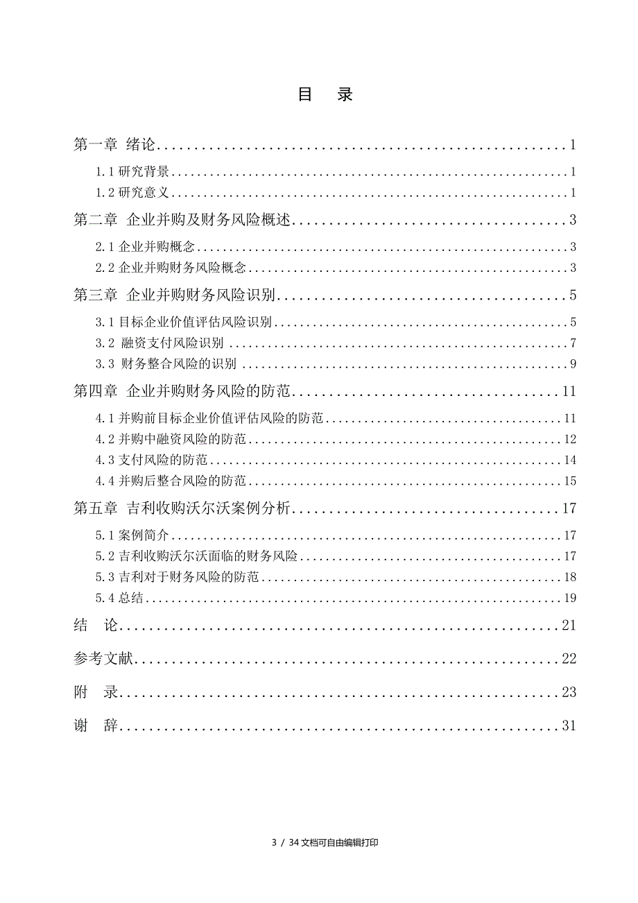 财务管理专业毕业论文企业并购财务风险及防范.doc_第3页