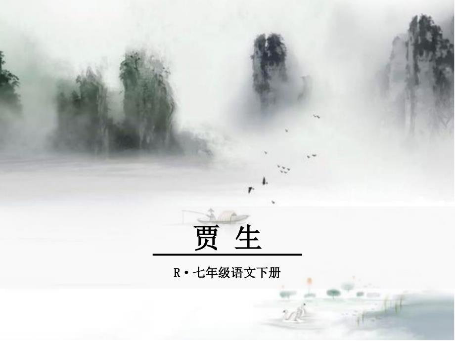 贾生ppt优秀课件.ppt_第1页