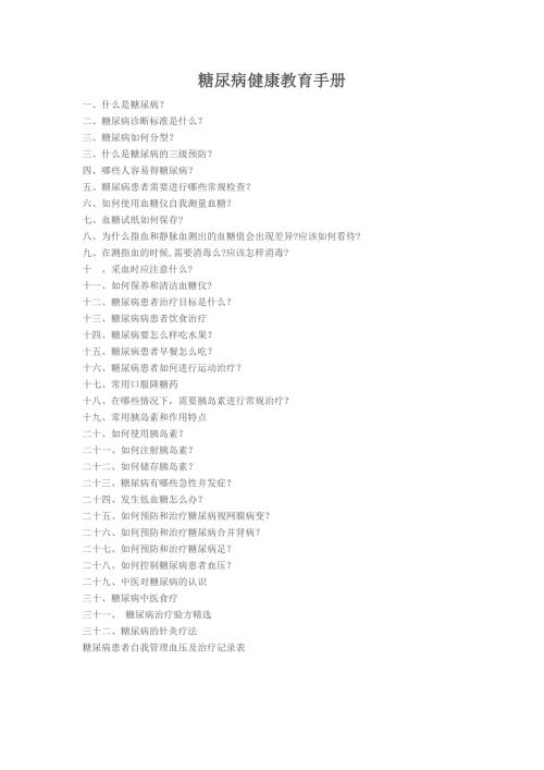 糖尿病健康教育手册.docx