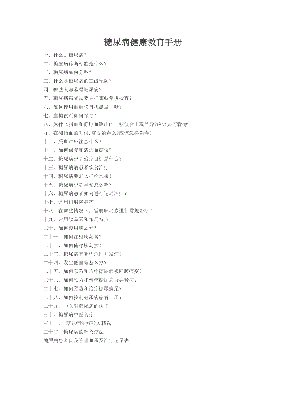 糖尿病健康教育手册.docx_第1页