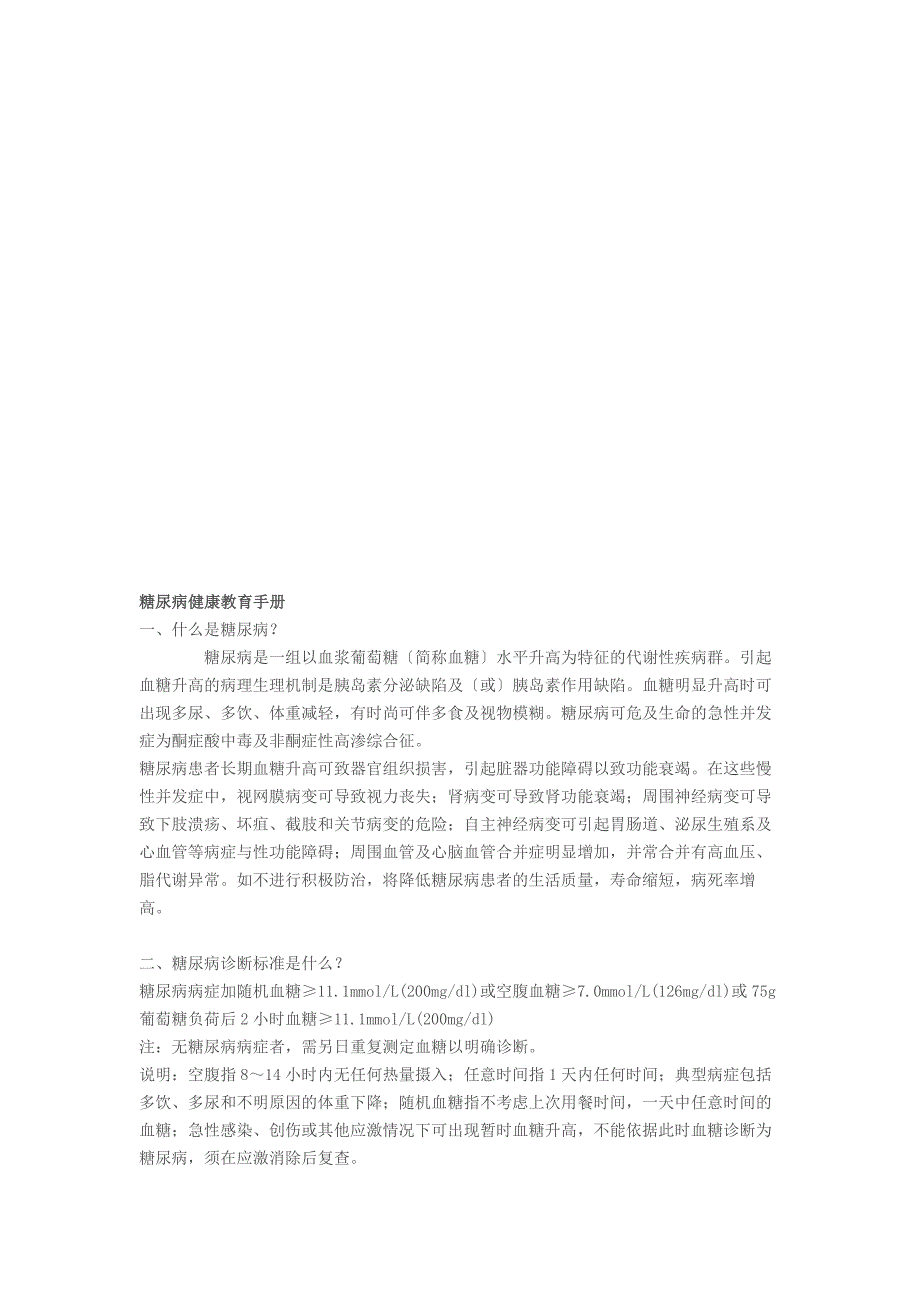 糖尿病健康教育手册.docx_第2页