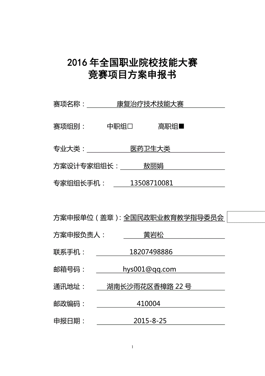 高职职业院校技能大赛项目方案申报书康复治疗技术技能大赛.doc_第1页