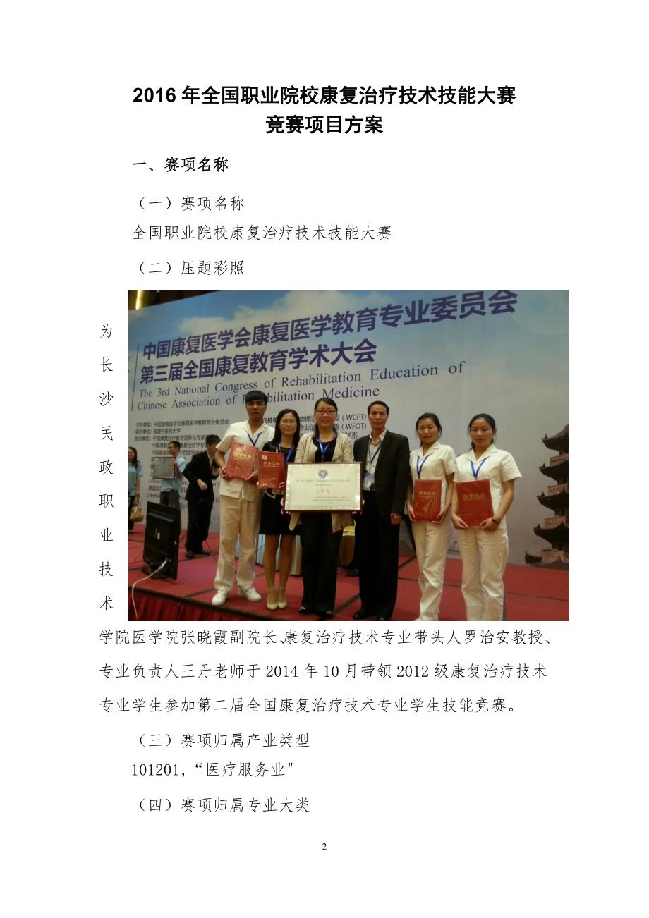 高职职业院校技能大赛项目方案申报书康复治疗技术技能大赛.doc_第2页
