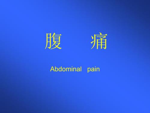 腹痛原因待查.ppt