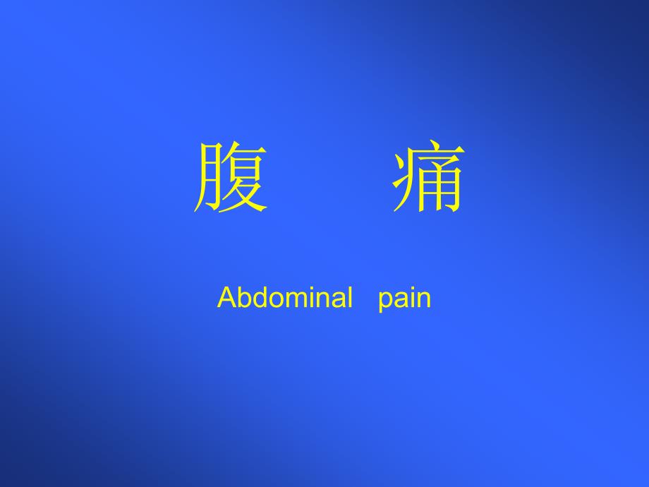 腹痛原因待查.ppt_第1页