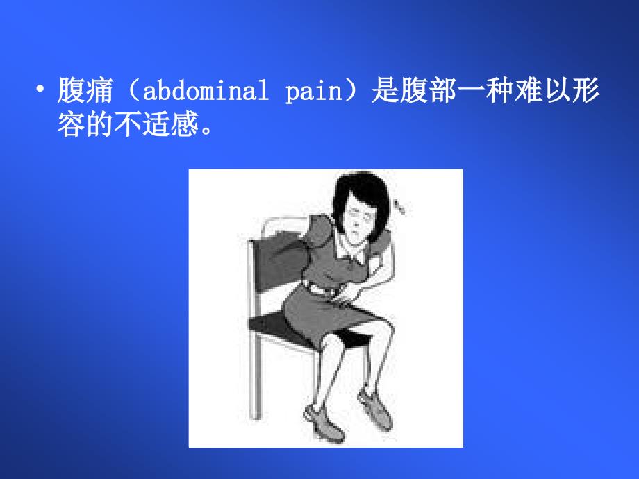 腹痛原因待查.ppt_第2页