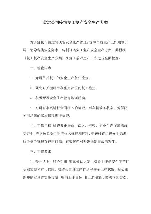 货运公司疫情复工复产安全生产方案.docx