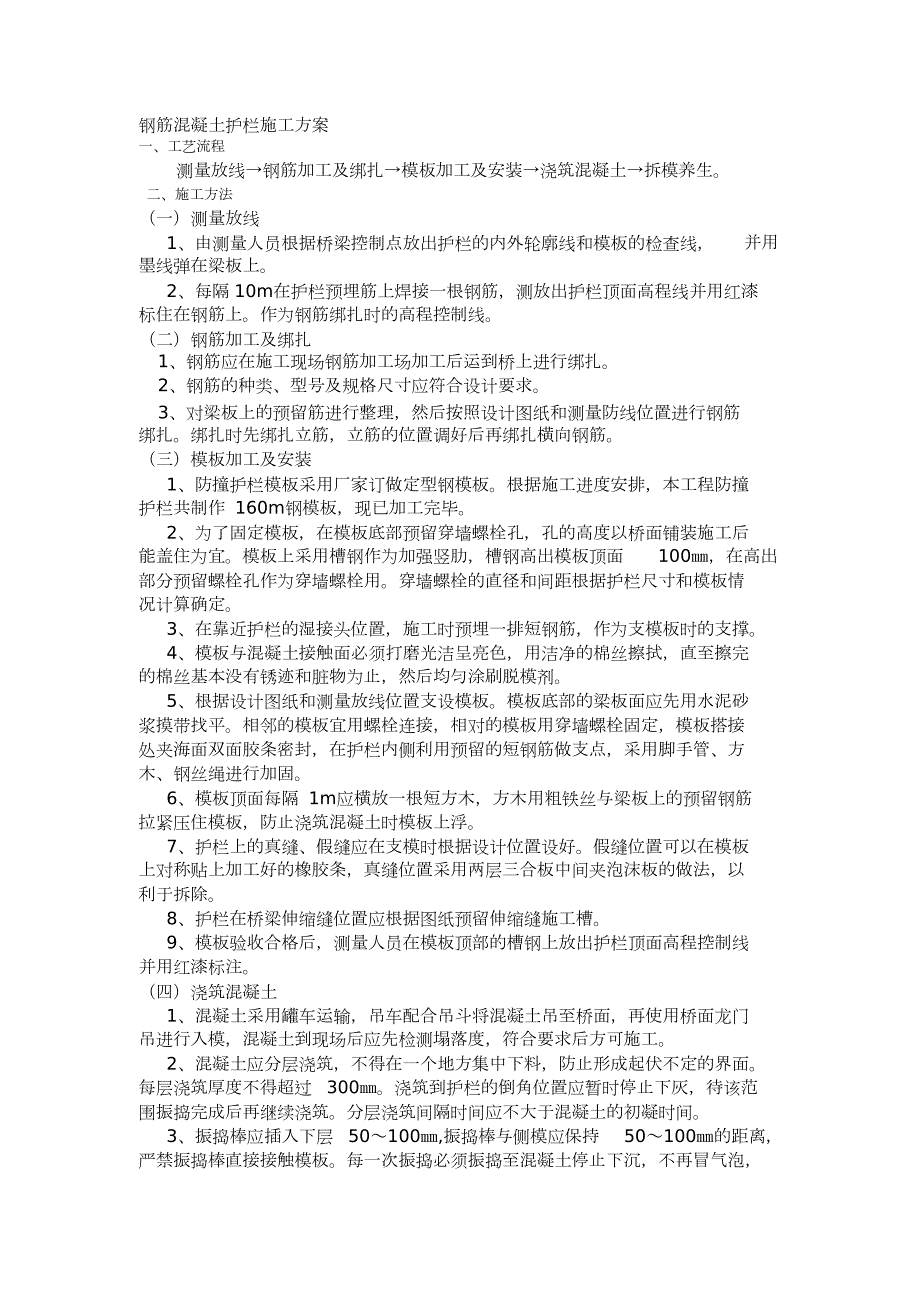 钢筋混凝土护栏施工方案完整版.doc_第1页