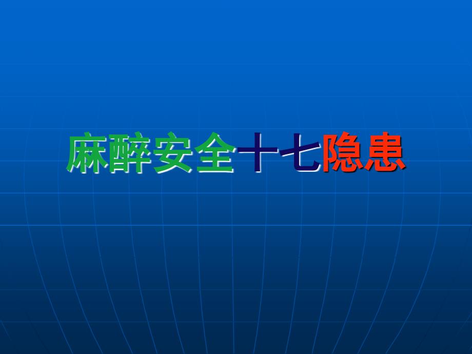 麻醉安全十七隐患ppt课件.ppt_第1页