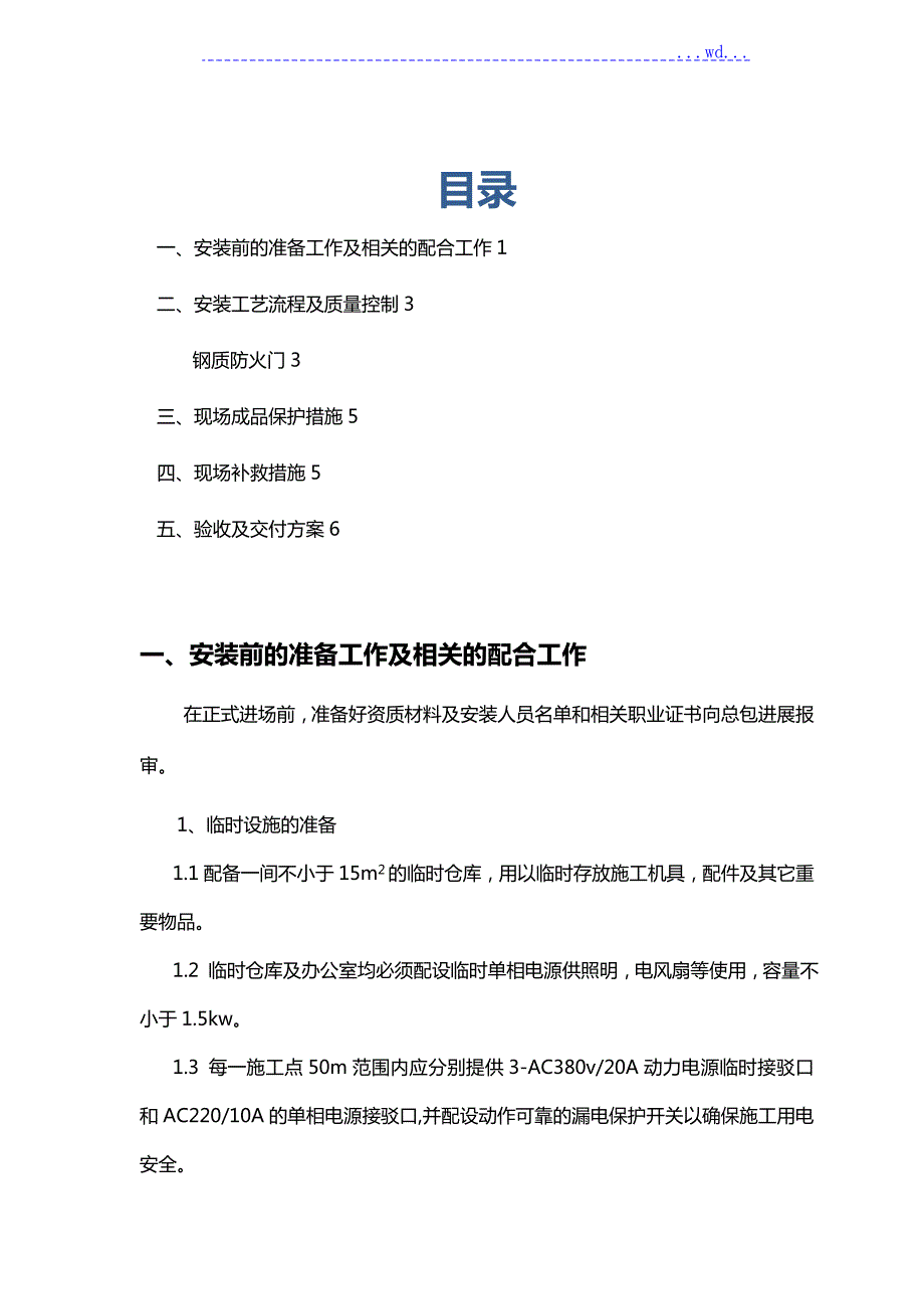 防盗门安装施工组织设计方案.doc_第1页
