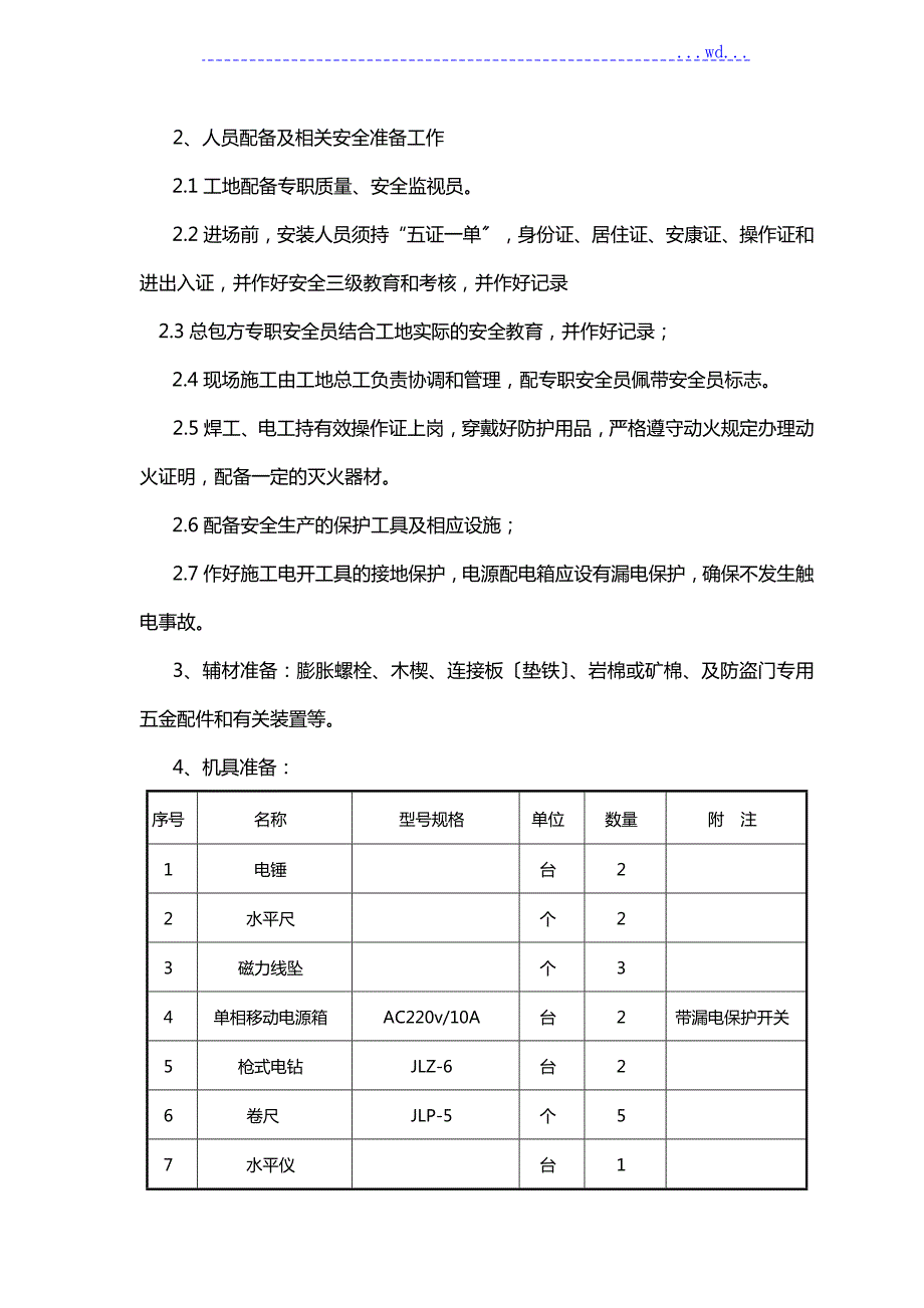 防盗门安装施工组织设计方案.doc_第2页