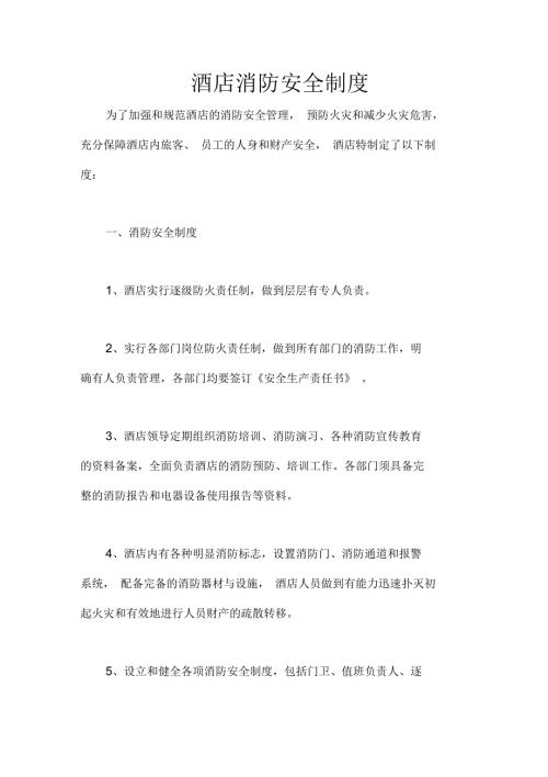 酒店消防安全制度.docx