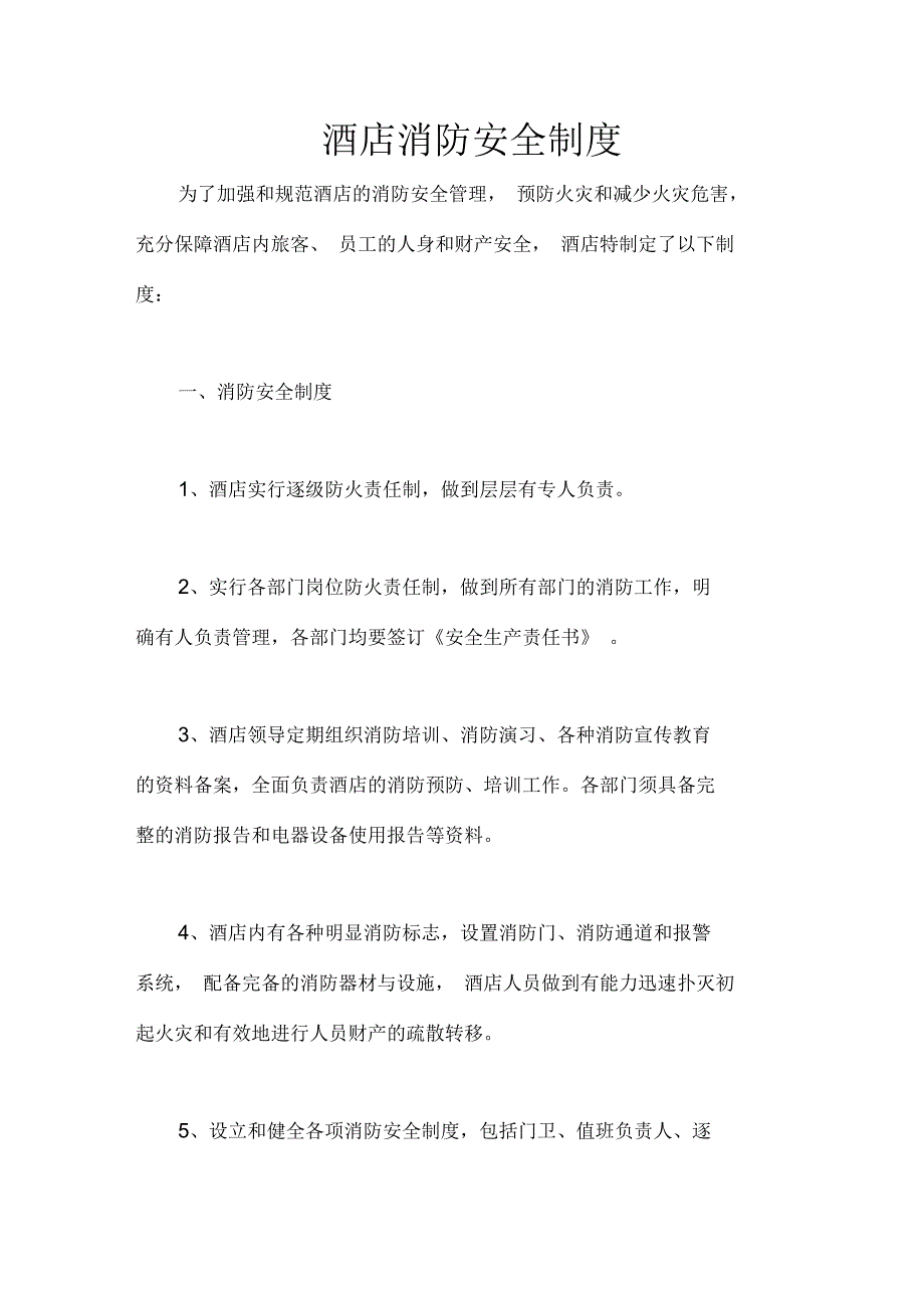 酒店消防安全制度.docx_第1页