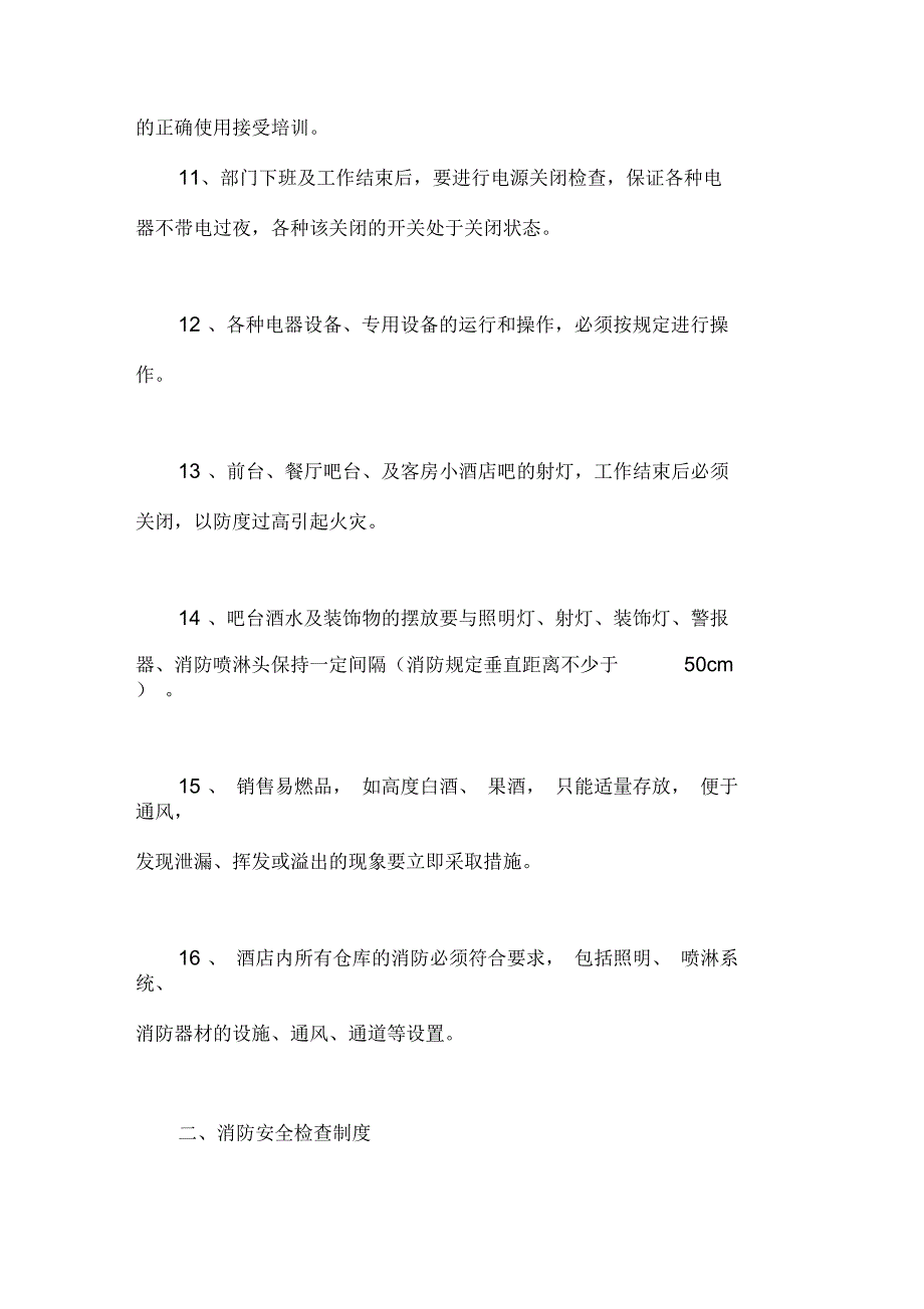 酒店消防安全制度.docx_第3页