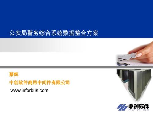 警务综合系统业务整合平台解决方案.ppt