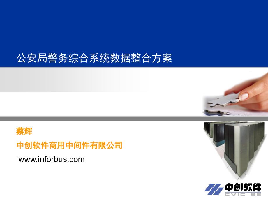 警务综合系统业务整合平台解决方案.ppt_第1页