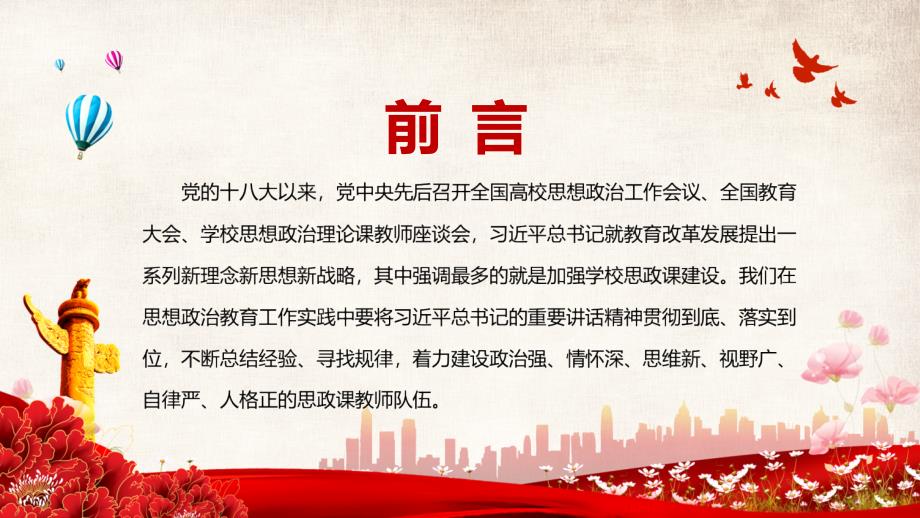 红色简约建设新时代思政课教师队伍演示PPT课件.pptx_第2页