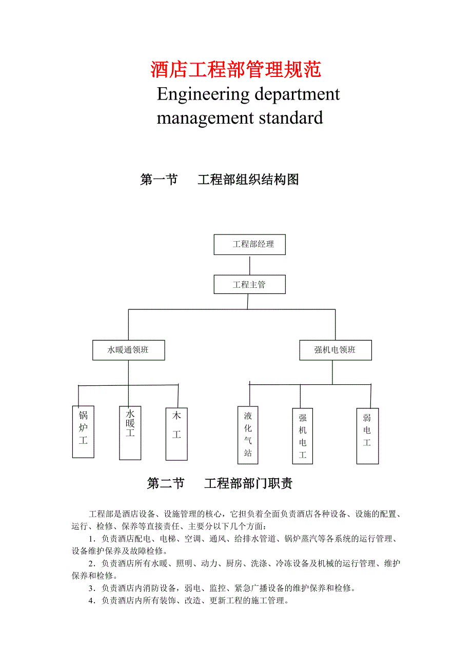酒店工程部管理规范.doc_第1页