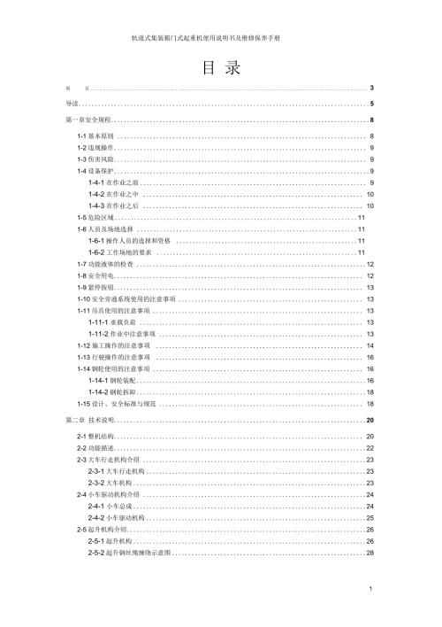 轨道式集装箱门式起重机使用说明书要点.docx