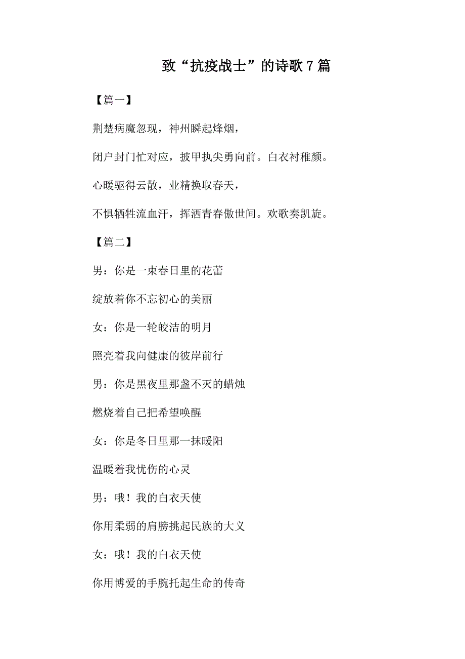 致抗疫战士的诗歌7篇.docx_第1页