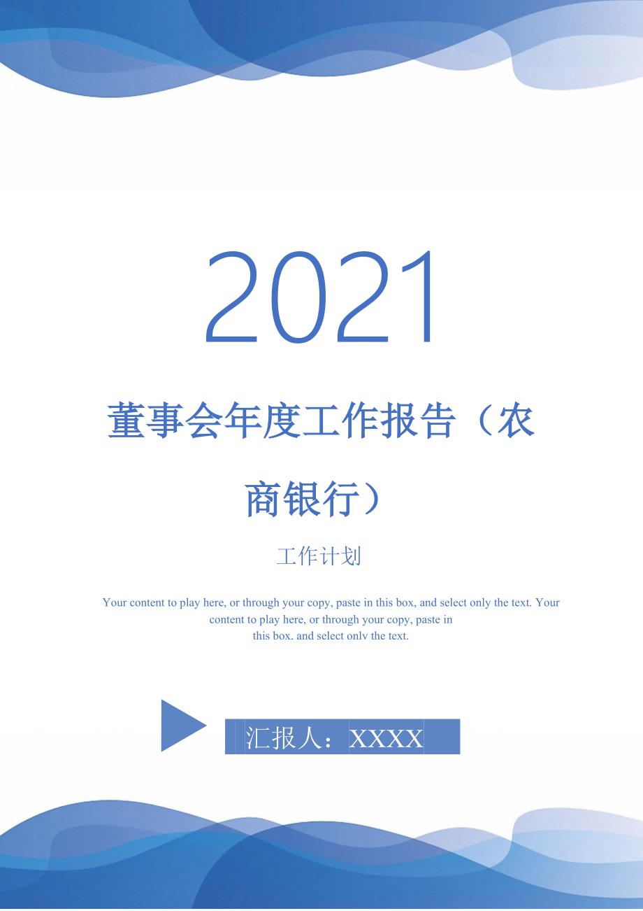 董事会工作报告农商银行.doc_第1页